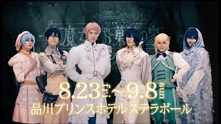 劇団『ドラマティカ』ACT4／魔女とお菓子の家 előzetes