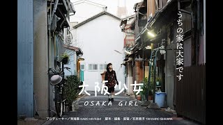 大阪少女 előzetes