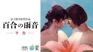 百合の雨音 előzetes