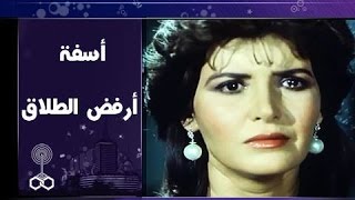 آسفة أرفض الطلاق előzetes