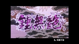 鍾無艷 előzetes