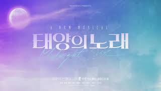 태양의 노래 előzetes