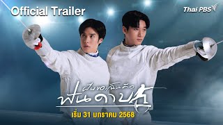ฝันของฉันคือฟันดาบ előzetes