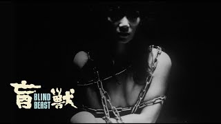 盲獣 előzetes