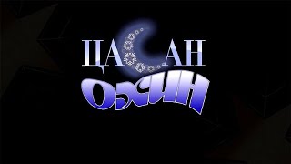 Цасан охин előzetes
