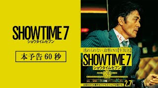 ショウタイムセブン előzetes