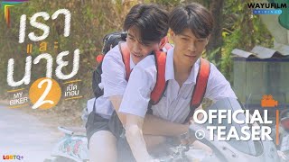 เราและนาย 2 előzetes