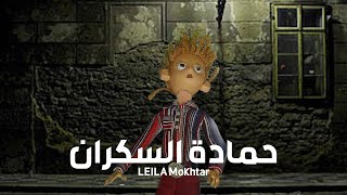 حمادة السكران előzetes