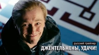 Джентльмены, удачи! előzetes