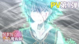 異世界チート魔術師 előzetes