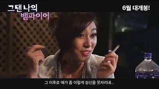 그댄 나의 뱀파이어 előzetes