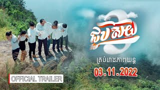 ជួបស៊យ ៣ előzetes