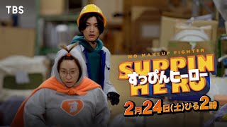 すっぴんヒーロー előzetes