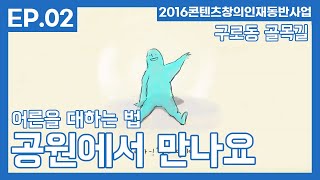 공원에서 만나요 előzetes
