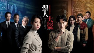 聖人大盜 előzetes