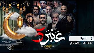 عنبر 5 előzetes