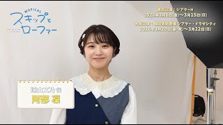 ミュージカル『スキップとローファー』 előzetes