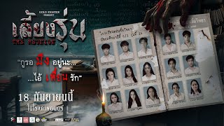 เลี้ยงรุ่น előzetes