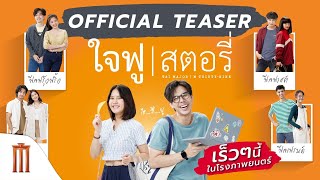 ใจฟูสตอรี่ előzetes