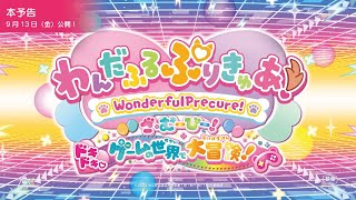 わんだふるぷりきゅあ！ざ・むーびー！ ドキドキ♡ゲームの世界で大冒険！ előzetes