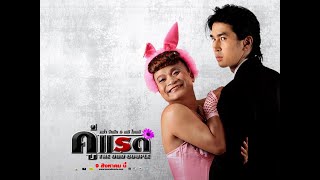 คู่แรด előzetes