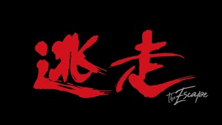 逃走 előzetes