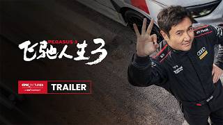 飞驰人生3 előzetes