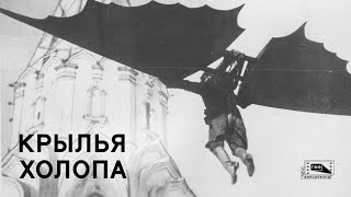Крылья холопа előzetes