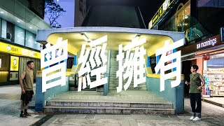曾經擁有 előzetes