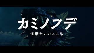カミノフデ ～怪獣たちのいる島～ előzetes