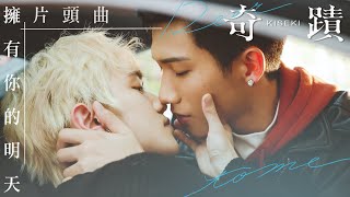 奇蹟 előzetes