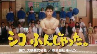シコふんじゃった。 előzetes