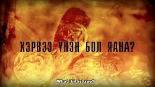 Хүрэлдэй: Их хааны элч előzetes