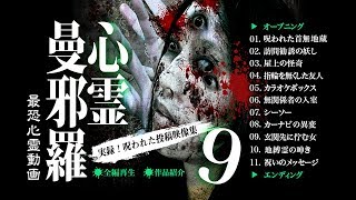 心霊曼邪羅9 előzetes