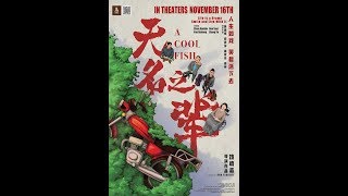 无名之辈 előzetes