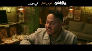 عالماشي előzetes