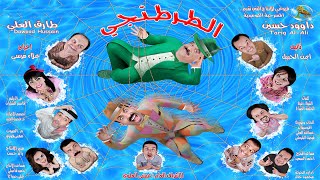 مسرحية الطرطنجي előzetes