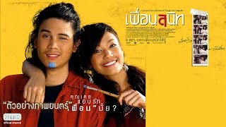 เพื่อนสนิท előzetes