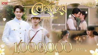อสงไขย előzetes