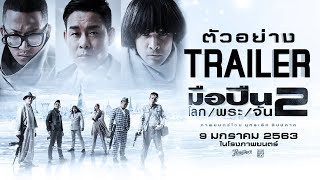 มือปืน/โลก/พระ/จัน 2 előzetes