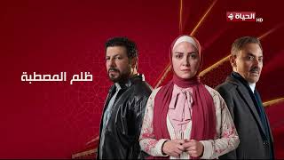 ظُلم المصطبة előzetes