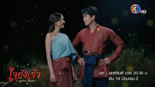 ใจขังเจ้า előzetes
