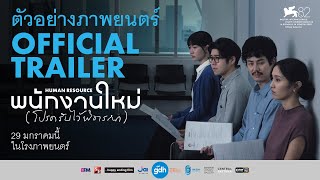 พนักงานใหม่ (โปรดรับไว้พิจารณา) előzetes