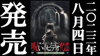 ほんとにあった!呪いのビデオ 102 előzetes