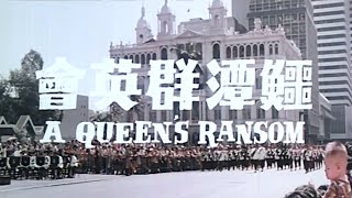 鱷潭群英會 előzetes