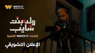 ولد وبنت وشايب előzetes