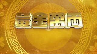 黃金萬両 előzetes