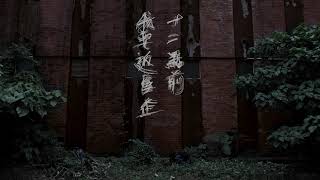 十二點前我要返屋企 előzetes