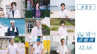 Dr.コトー診療所 előzetes