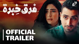 فرق خبرة előzetes